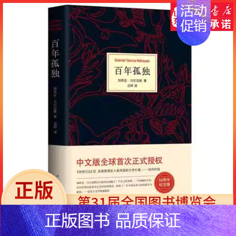 [正版]百年孤独 马尔克斯代表作 诺贝尔文学奖得主 50周年精装典藏版世界名著 中小学生课外阅读书目书店书籍