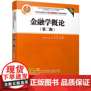 金融学概论(第二版)
