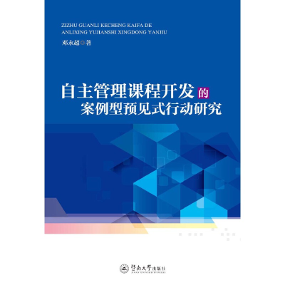 醉染图书自主管理课程开发的案例型预见式行动研究9787566826794