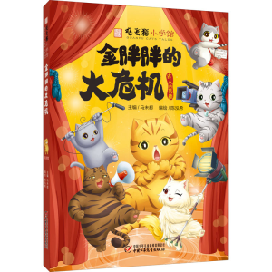 [M]金胖胖的大危机 马未都 著 陈泓希 绘 -9787514866698