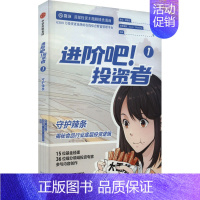 [正版] 进阶吧!投资者 1 出版社 齐乐,黄秋子 著 雪球 编 贝黑莱特,Toon,Dorothy 绘 金融