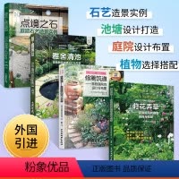 [正版]庭院设计书籍 莳花弄草+修篱筑道+雅舍清池+点境之石 家庭庭院造景施工全书 实用私家别墅小庭院景观植物种植池塘