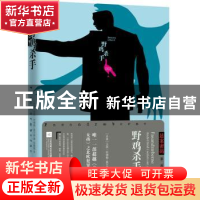 正版 野鸡杀手 (丹)尤西·阿德勒-奥尔森著 江苏凤凰文艺出版社 97