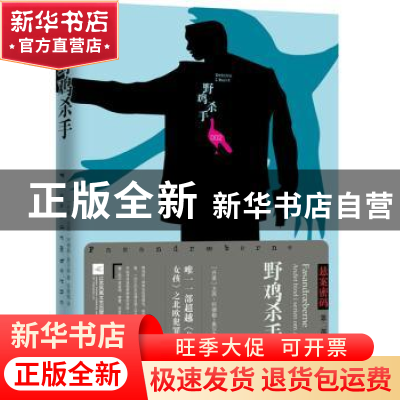 正版 野鸡杀手 (丹)尤西·阿德勒-奥尔森著 江苏凤凰文艺出版社 97