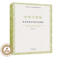 [醉染正版]正版 灯塔与鉴镜:西方经典文学的当代阅读 赵莉莎 西方文化 独立意志和个人成长 传播理论 中国