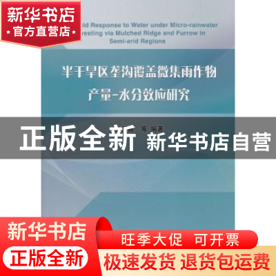 正版 半干旱区垄沟覆盖微集雨作物产量-水分效应研究 张恒嘉 中国