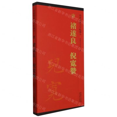 [N]唐褚遂良倪宽赞/传世碑帖大字临摹卡-9787574502758