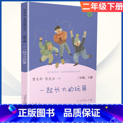 [二年级下册]一起长大的玩具 [正版]小学语文快乐读书吧一二 三四 五六 年级上 下人民教育出版社神笔马良小英雄雨来和我