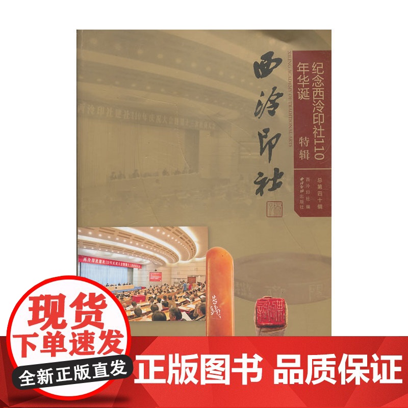 西泠印社.第40辑 纪念西泠印社110年华诞特辑