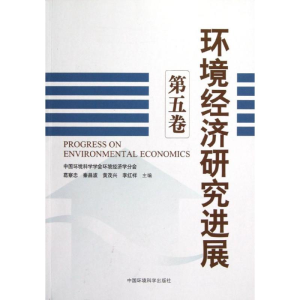 醉染图书环境经济研究进展(第5卷)9787511111661