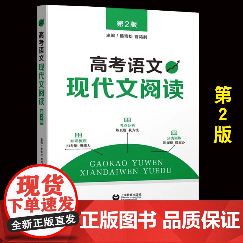 高考语文 现代文阅读 第2版 高一高二三学生适用 依据 镜框新考纲 突破实用性 高考语文现代文阅读知识考点分析分类训练
