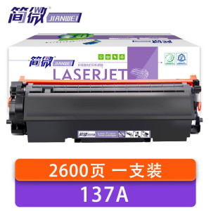 简微硒鼓137A黑支