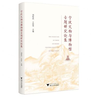[N]宁波文物与博物馆专题研究论集-9787308247740