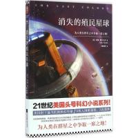 正版新书]消失的殖民星球(美)约翰·斯卡尔齐(John Scalzi) 著;姚