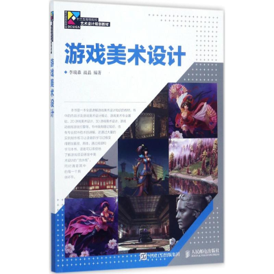 正版新书]游戏美术设计李瑞森9787115464385