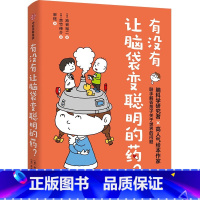 有没有让脑袋变聪明的药? [正版]7-12岁有没有让脑袋变聪明的药 池谷裕二著 脑科学研究者池谷裕二和高人气绘本作家吉竹