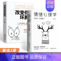 [精选2册]情绪心理学+改变你的坏脾气 [正版]自己拯救自己 塞缪尔.斯迈尔斯著成功学之父美国梦的灵魂个人奋斗的精神标本