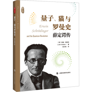 正版新书]量子、猫与罗曼史 薛定谔传(英)约翰·格里宾9787542881