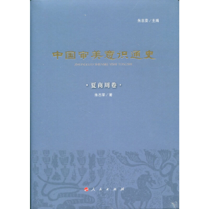 醉染图书中国审美意识通史(夏商周卷)9787010178592