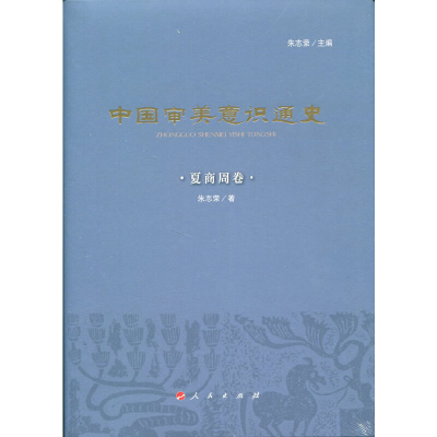 醉染图书中国审美意识通史(夏商周卷)9787010178592