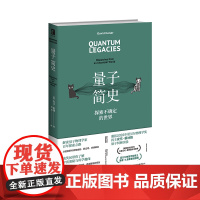 量子简史 [美]大卫·凯泽著 重现爱因斯坦、海森伯、薛定谔、霍金等伟大物理学家的量子力学探索故事 幻象·新未来