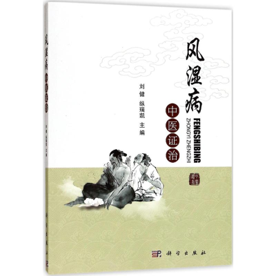 醉染图书风湿病中医治9787030535986