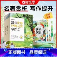 [全套8册]世界经典名著 [正版]时光学世界经典名著全套8册伊索寓言尼尔斯骑鹅旅行记一年级阅读课外书必读儿童文学系列名著