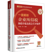 正版新书]一案解析企业所得税纳税申报及税会差异处理 2024年版