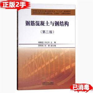 正版新书]钢筋混凝土与钢结构第二2版/高等职业教育交通土建类专