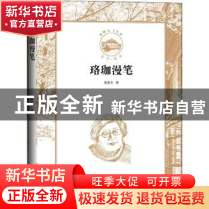正版 珞珈漫笔 陈美兰 中国言实出版社 9787517134398 书籍