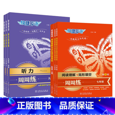 阅读理解+完形填空 第9版 七年级/初中一年级 [正版]2024版快捷英语听力阅读理解与完形填空周周练全国通用初中 生初