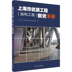 [M]上海市优质工程(结构工程)创优手册-9787560899480