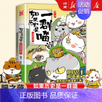 如果历史是一群喵 3、秦楚两汉篇 [正版]如果历史是一群喵全套14册 肥志著 明末清初+大明皇朝篇+元末明初+夏商西周+