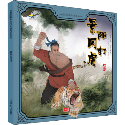 醉染图书景阳冈打虎9787510163340