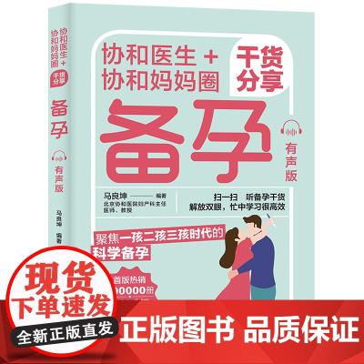 协和医生+协和妈妈圈干货分享 备孕 有声版 北京协和团队打造 全书有声版备孕干货听读双选过来人妙招分享轻松
