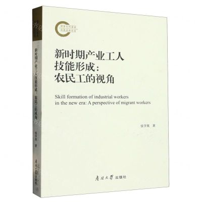 [N]新时期产业工人技能形成--农民工的视角-9787310063529