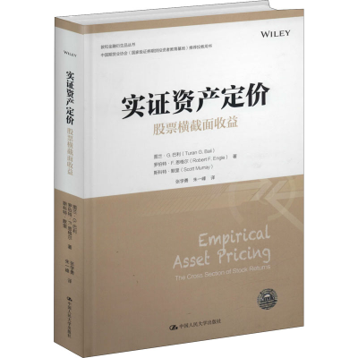 醉染图书实资产定价 横截面收益9787300274836