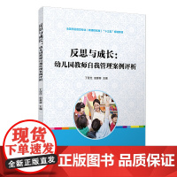 反思与成长:幼儿园教师自我管理案例评析(全国学前教育(标准)“十三五”