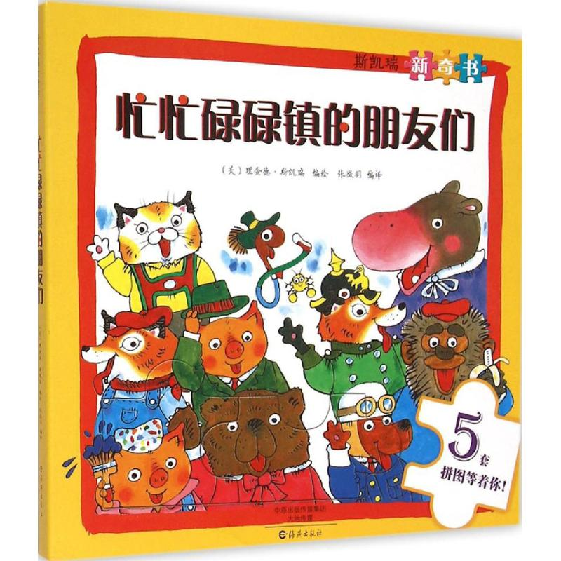 正版新书]忙忙碌碌镇的朋友们-斯凯瑞新奇书-5套拼图等着你!斯凯