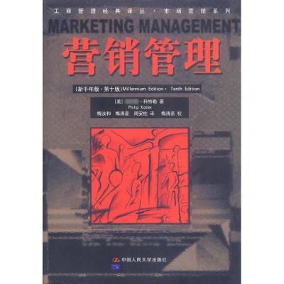 正版新书]营销管理//工商管理经典译丛.市场营销系列(新千年版.