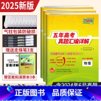 [全套3本]物化生 五年真题汇编详解 [正版]2020-2024年近五年高考真题汇编超详解 2025新高考英语数学语文物
