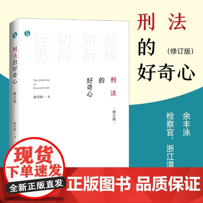 刑法的好奇心 余丰泳 著 法律