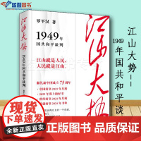 江山大势1949年国共和平谈判学林出版社罗平汉著中国通史历史普及读物中国史世界史历史随笔历史知识读物中国历史类书籍历史书
