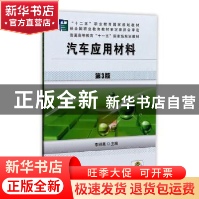 正版 汽车应用材料 李明惠 主编 机械工业出版社 9787111492818