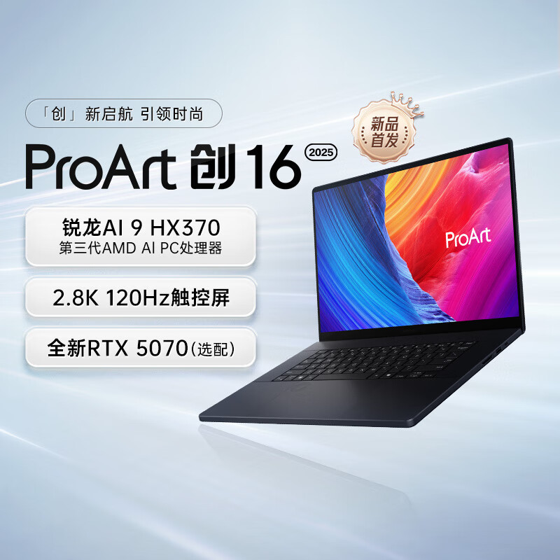 华硕(ASUS)ProArt创16 2025款锐龙AI 9 HX370 2.8K触控屏电脑 64G内存 2T固态 RTX5070-8G独显 磨砂黑