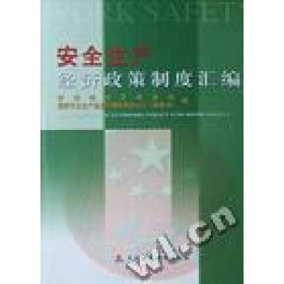 正版新书]安全生产经济政策制度汇编财政部经济建设司,国家安全