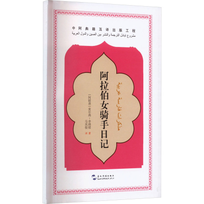 正版新书]阿拉伯女骑手日记(阿联酋)麦尔燕·舍纳绥 著 马凤俊 译