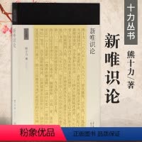 [正版]新唯识论十力丛书新儒家开宗大师熊十力代表作研究现代哲学佛学儒学道新唯识论唯识学概论上海古籍出版社