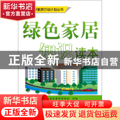 正版 绿色家居知识读本/全民科学素质行动计划丛书 浙江省科普作