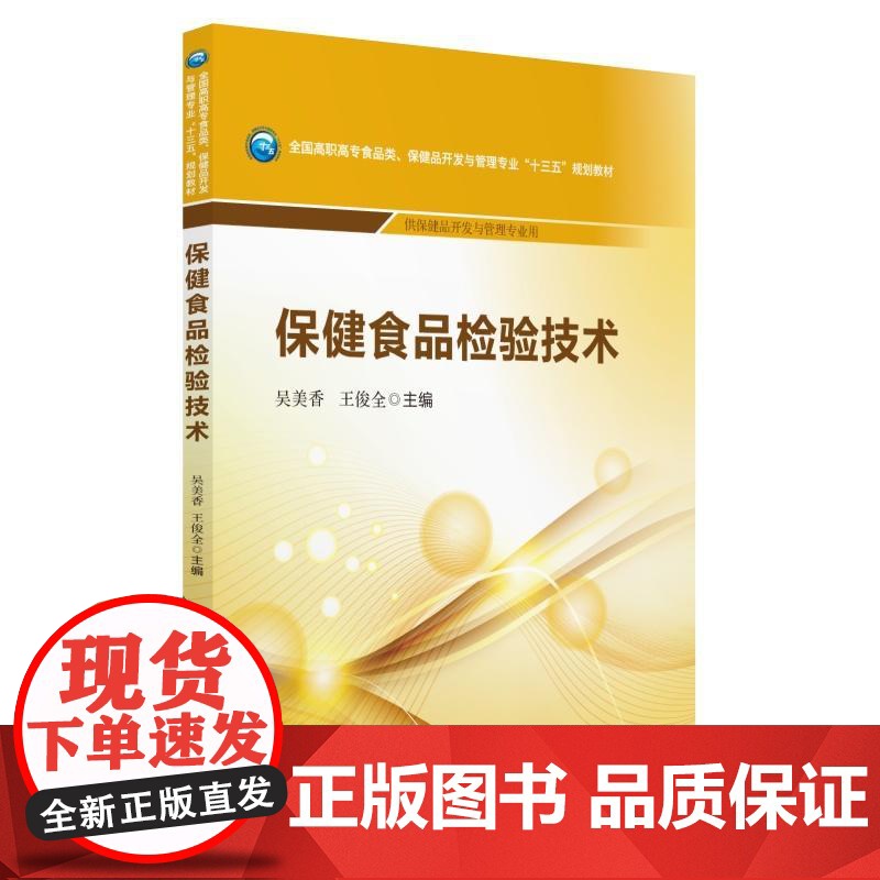 保健食品检验技术/全国高职高专食品类、保健品开发与管理专业“十三五”规划教材